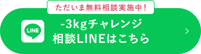 相談LINEはこちら