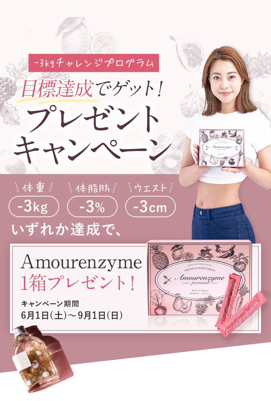 Amourenzyme -3kg チャレンジプログラム 目標達成でゲット!プレゼントキャンペーン