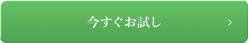 今すぐお試し ボタン